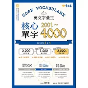 英文字彙王：核心單字2001-4000 Levels 3 & 4 (電子書)