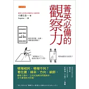 菁英必備的觀察力 (電子書)