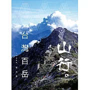 山行。台灣百岳 (電子書)