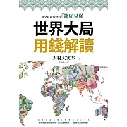 世界大局用錢解讀：複雜的全球新聞變得「錢顯易懂」 (電子書)