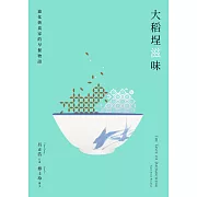 大稻埕滋味――迪化街食家的早餐物語 (電子書)