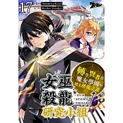 女巫殺龍研究小組~轉生賢者在魔女學園中踏上屠龍之道~(第17話) (電子書)