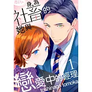 身為社畜的她與戀愛中的經理(第1話) (電子書)