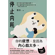 停止內耗：為什麼光是待著就很累？停止讓情緒內耗偷走你的人生【內耗型人格自救小本本】（暢銷慶功版） (電子書)