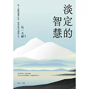 淡定的智慧：弘一大師的處世心法，活出安然自得的人生（三版） (電子書)