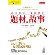 如何看懂一支股票的題材＆故事：讓他在10年內，從20萬變8億！（暢銷限定版） (電子書)