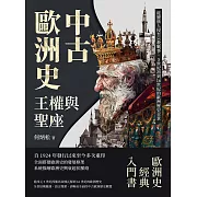 中古歐洲史──王權與聖座：從蠻族入侵至宗教戰爭，5世紀初到16世紀的歐洲歷史全景 (電子書)