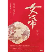 女帝卷九 (電子書)