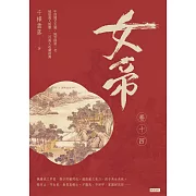 女帝卷十四（最終章） (電子書)