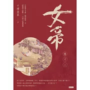 女帝卷十二 (電子書)