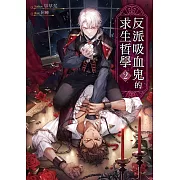 反派吸血鬼的求生哲學02 (電子書)