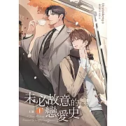 未必故意的戀愛史  上部 1 (電子書)