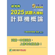 研究所2025試題大補帖【計算機概論】(111~113年試題)[適用臺大、政大、中央、中正、成大、中山、中興、北大研究所考試] (電子書)