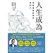 人生成為：突破自我設限的成就力 (電子書)