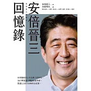 安倍晉三回憶錄 (電子書)