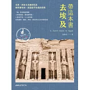 帶這本書去埃及 (電子書)