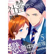 身為社畜的她與戀愛中的經理(第5話) (電子書)