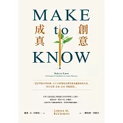 Make to Know創意成真：「設計學院中的哈佛」ACCD榮譽校長帶你探尋靈感如何生成，你可以從「未知」走向「實際創造」 (電子書)