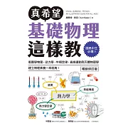 真希望基礎物理這樣教【暢銷修訂版】：國高中生必備！看圖學物理，從力學、牛頓定律、直線運動到天體物理學，建立物理素養一本就夠！ (電子書)