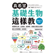 真希望基礎生物這樣教【暢銷修訂版】：國高中生必備！看圖學生物，從細胞、遺傳學、物競天擇到生物學，建立生物素養一本就夠！ (電子書)