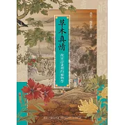 草木真情──故宮詩畫裡的植物學 (電子書)