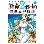 餘命2個月的異世界健康法 (1) (電子書)