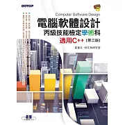 電腦軟體設計丙級技能檢定學術科｜適用C++ (第三版) (電子書)