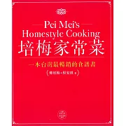 培梅家常菜 (電子書)