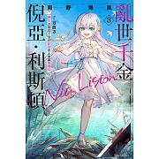 亂世千金倪亞‧利斯頓 轉生為嬌弱千金的弒神武人華麗無雙錄(3) (電子書)