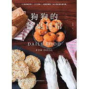 狗狗的餐桌日常：55道鮮食料理 × 手工零食 × 自製營養粉，毛小孩這樣吃最幸福【三版】 (電子書)