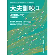 大夫訓練Ⅱ：確立強壯人生的訓練指引 (電子書)