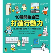 10歲開始自己打造行動力：改變大腦設定，終結拖延症 (電子書)