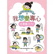 我想變專心：小學生心理學漫畫 系列二 2培養專注力！ (電子書)