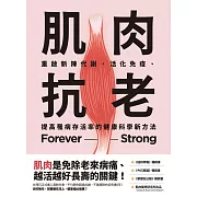 肌肉抗老：重啟新陳代謝、活化免疫、提高罹病存活率的健康科學新方法 (電子書)