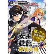 女巫殺龍研究小組~轉生賢者在魔女學園中踏上屠龍之道~(第18話) (電子書)