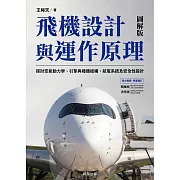 飛機設計與運作原理-探討空氣動力學、引擎與機體結構、航電系統及安全性設計 (電子書)