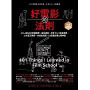 好電影的法則【暢銷經典版】：101堂電影大師受用一生的UCLA電影課 (電子書)