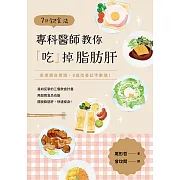 7日飲食法：專科醫師教你「吃」掉脂肪肝 (電子書)