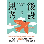 後設思考：養成「聰明人」的思考法 (電子書)