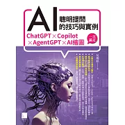 聰明提問AI的技巧與實例：ChatGPT、Copilot、AgentGPT、AI繪圖，一次滿足 (電子書)