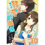 【直條式漫畫】溺愛的關係! 19 (電子書)