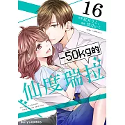 【直條式漫畫】-50kg的仙度瑞拉 31 (電子書)