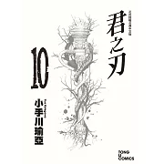 君之刃 (10) (電子書)