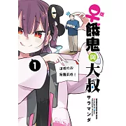 ♀雌餓鬼與大叔 (1)【含電子書限定特典】 (電子書)