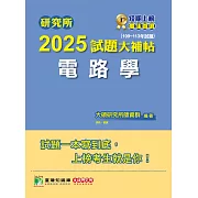 研究所2025試題大補帖【電路學】(109~113年試題)[適用臺大、台聯大系統、中正、中山、成大、北科大研究所考試] (電子書)