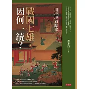 用地理看歷史：戰國七雄，因何一統？ (電子書)