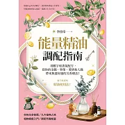 能量精油調配指南：用數字和香氣配方，為你的金錢、事業、愛情和人緣帶來無盡好運的芳香療法！ (電子書)