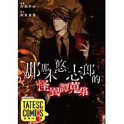 那那木悠志郎的怪異譚蒐集 第33話(條漫版) (電子書)