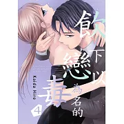 飲下以戀為名的毒(第4話) (電子書)