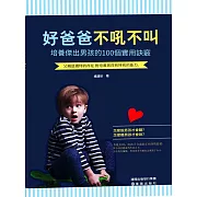 好爸爸不吼不叫：培養傑出男孩的100個實用決竅 (電子書)